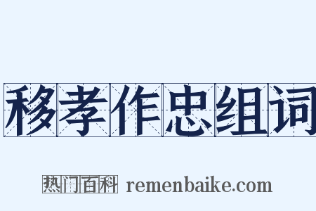 移孝作忠组词是什么意思的图片